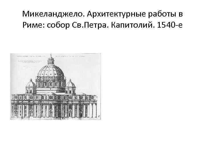 Микеланджело. Архитектурные работы в Риме: собор Св. Петра. Капитолий. 1540 -е 