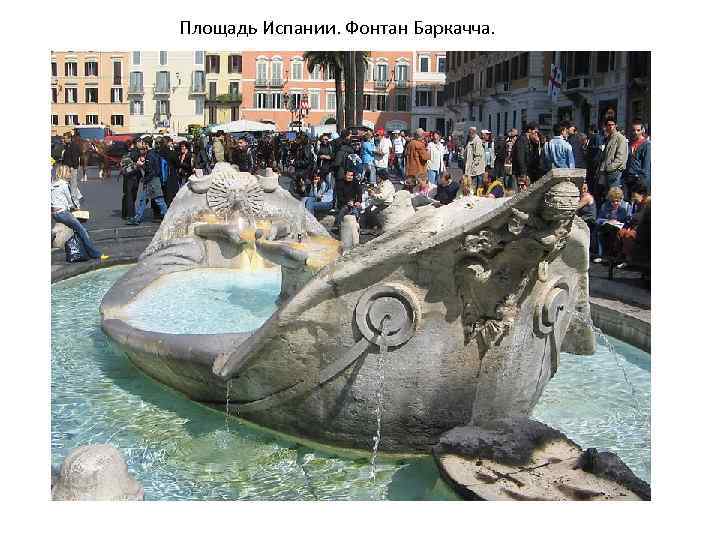 Площадь Испании. Фонтан Баркачча. 