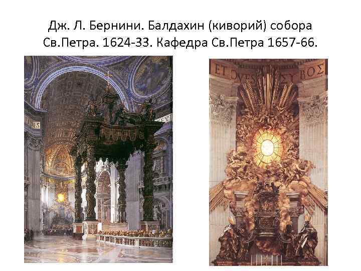 Дж. Л. Бернини. Балдахин (киворий) собора Св. Петра. 1624 -33. Кафедра Св. Петра 1657