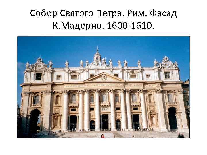 Собор Святого Петра. Рим. Фасад К. Мадерно. 1600 -1610. 