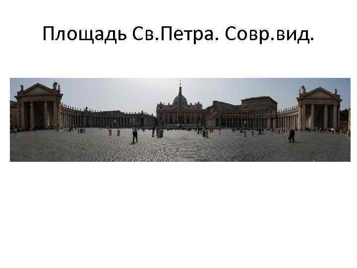 Площадь Св. Петра. Совр. вид. 