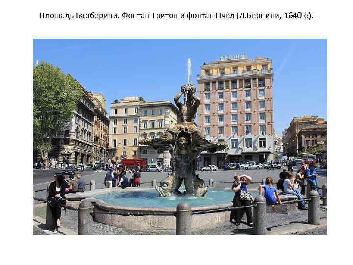 Площадь Барберини. Фонтан Тритон и фонтан Пчел (Л. Бернини, 1640 -е). 
