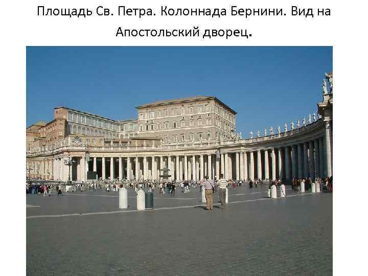 Площадь Св. Петра. Колоннада Бернини. Вид на Апостольский дворец. 