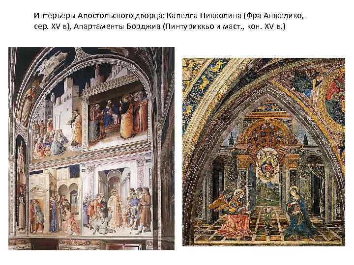 Интерьеры Апостольского дворца: Капелла Никколина (Фра Анжелико, сер. XV в), Апартаменты Борджиа (Пинтуриккьо и