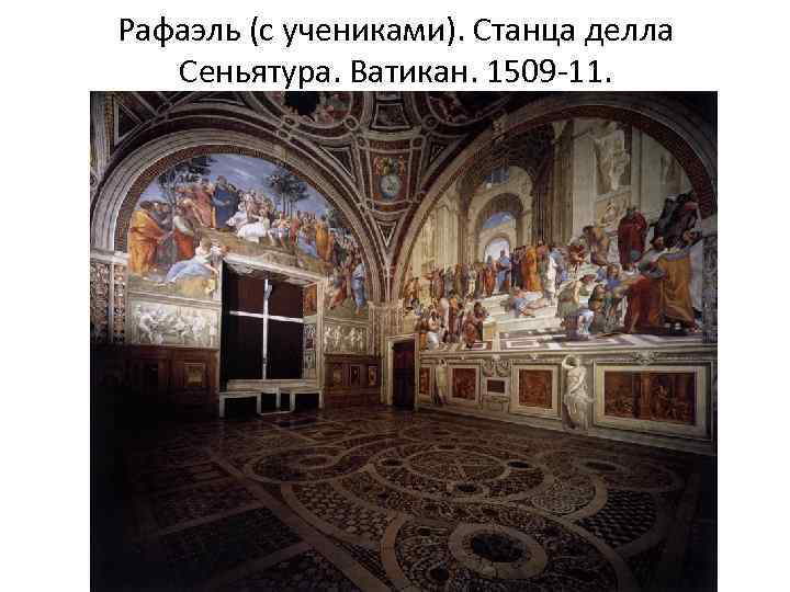 Рафаэль (с учениками). Станца делла Сеньятура. Ватикан. 1509 -11. 