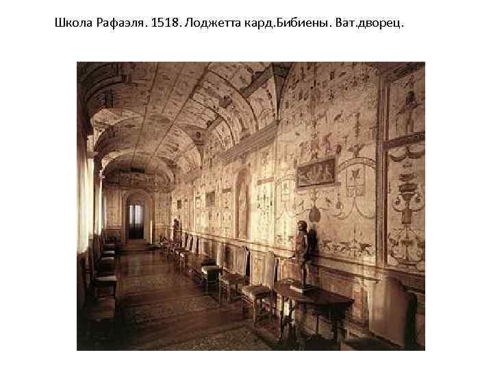Школа Рафаэля. 1518. Лоджетта кард. Бибиены. Ват. дворец. 