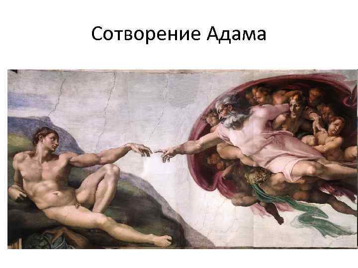 Сотворение Адама 