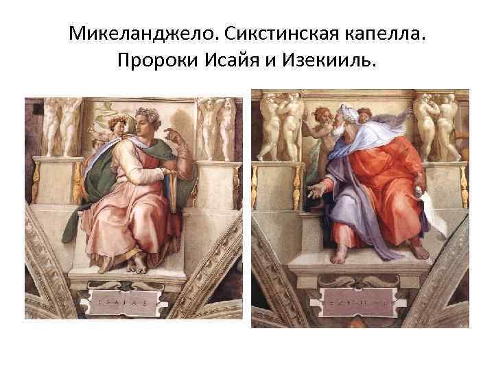 Микеланджело. Сикстинская капелла. Пророки Исайя и Изекииль. 