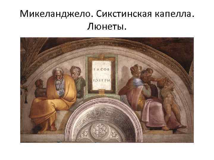 Микеланджело. Сикстинская капелла. Люнеты. 