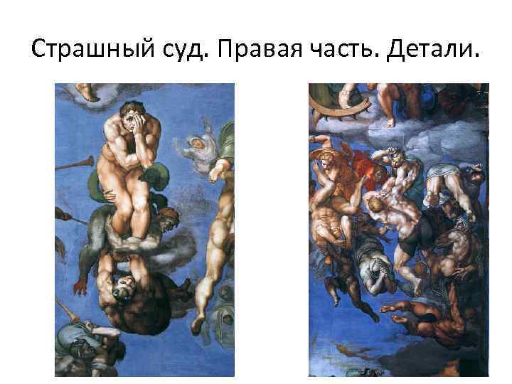 Страшный суд. Правая часть. Детали. 