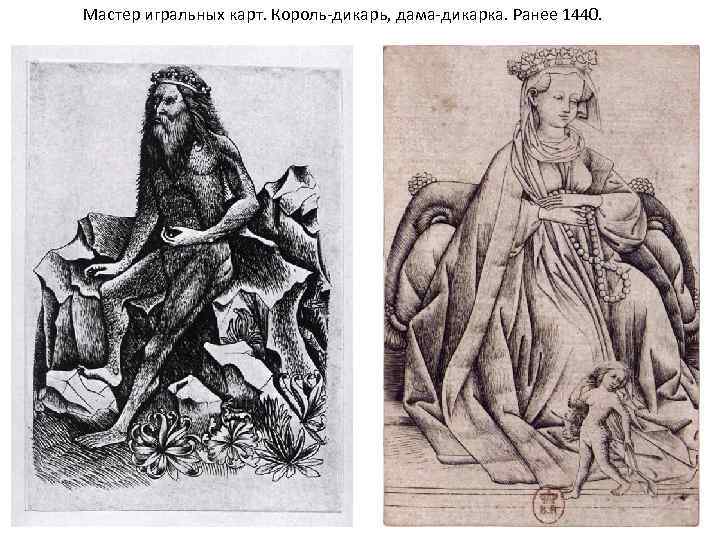 Мастер игральных карт. Король-дикарь, дама-дикарка. Ранее 1440. 
