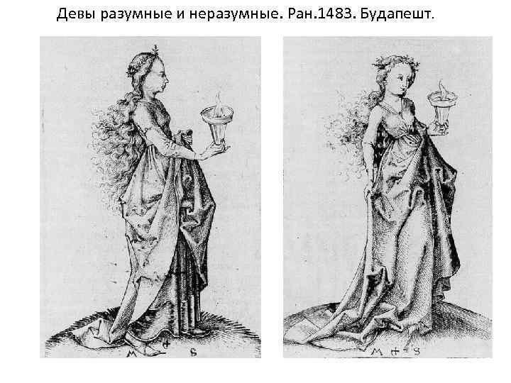 Девы разумные и неразумные. Ран. 1483. Будапешт. 