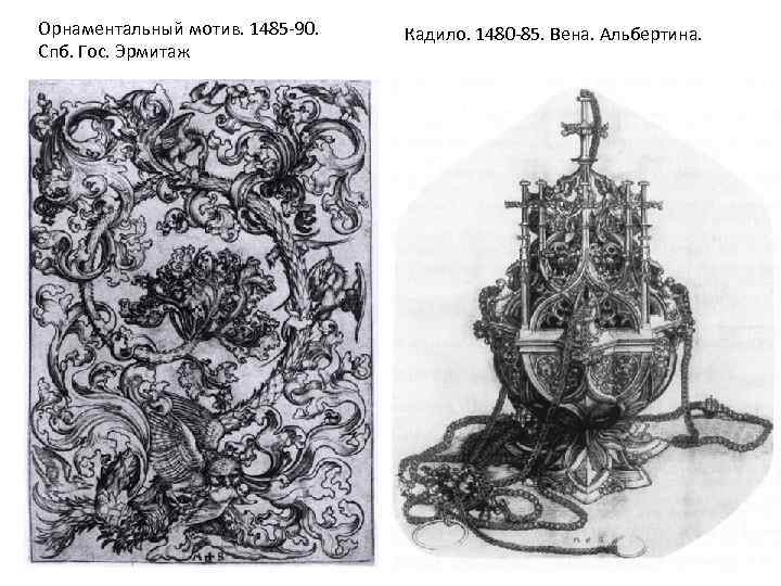 Орнаментальный мотив. 1485 -90. Спб. Гос. Эрмитаж Кадило. 1480 -85. Вена. Альбертина. 