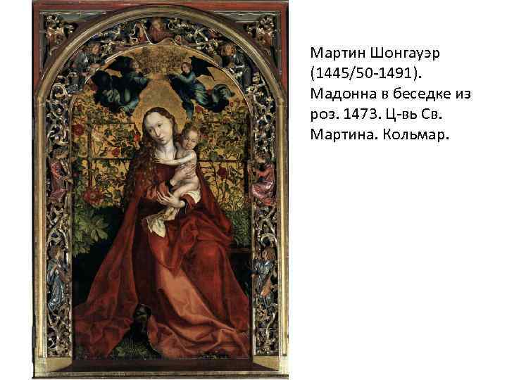 Мартин Шонгауэр (1445/50 -1491). Мадонна в беседке из роз. 1473. Ц-вь Св. Мартина. Кольмар.