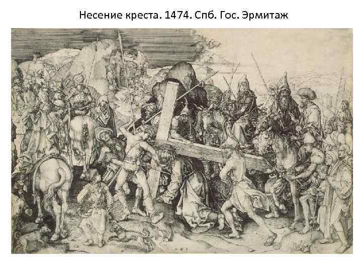 Несение креста. 1474. Спб. Гос. Эрмитаж 