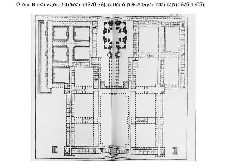 Отель Инвалидов. Л. Брюан (1670 -76), А. Ленотр Ж. Ардуэн-Мансар (1676 -1706). 