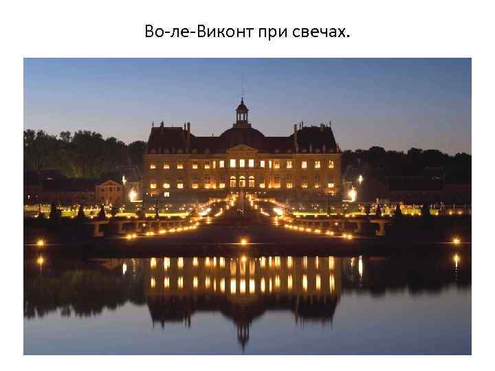 Во-ле-Виконт при свечах. 