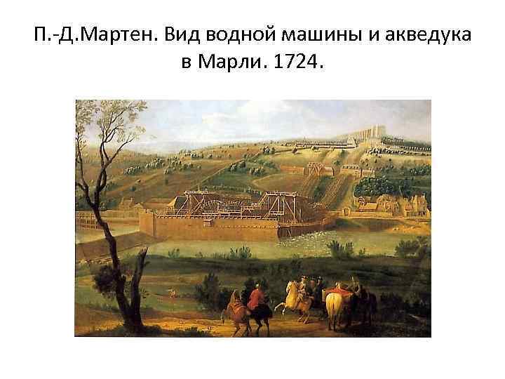 П. -Д. Мартен. Вид водной машины и акведука в Марли. 1724. 