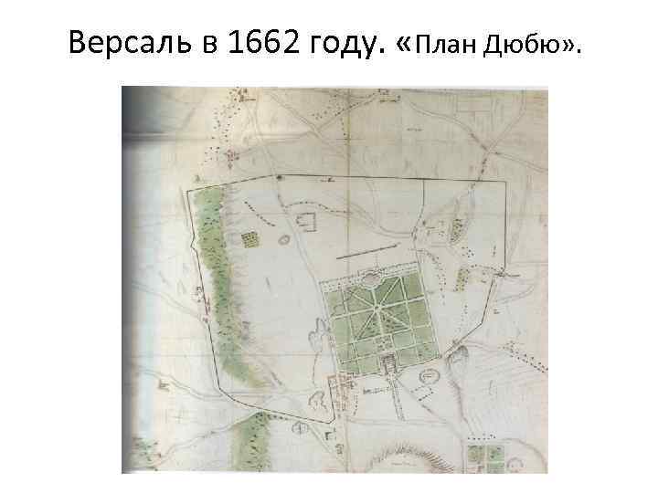 Версаль в 1662 году. «План Дюбю» . 