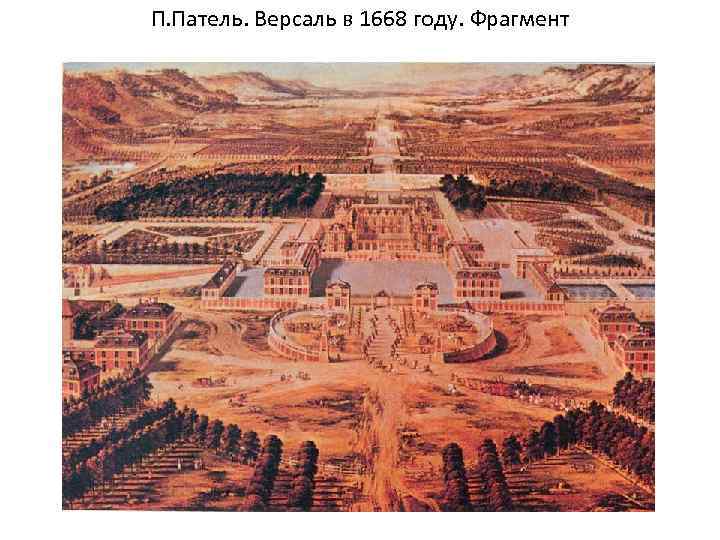 П. Патель. Версаль в 1668 году. Фрагмент 