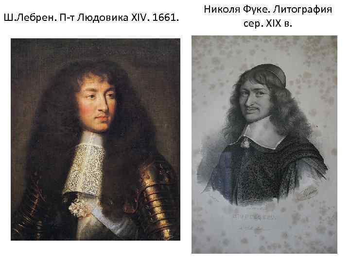 Ш. Лебрен. П-т Людовика XIV. 1661. Николя Фуке. Литография сер. XIX в. 