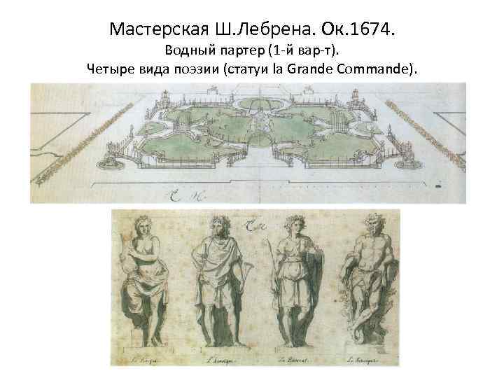 Мастерская Ш. Лебрена. Ок. 1674. Водный партер (1 -й вар-т). Четыре вида поэзии (статуи