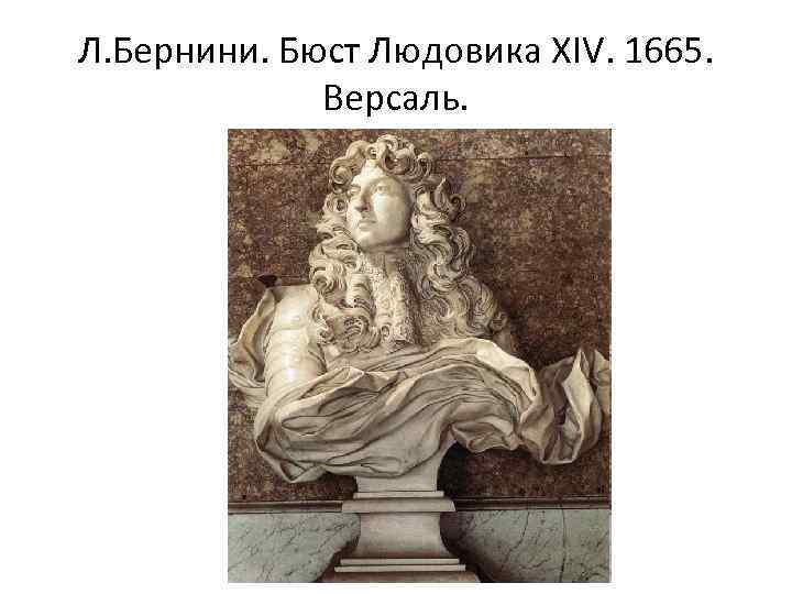 Л. Бернини. Бюст Людовика XIV. 1665. Версаль. 