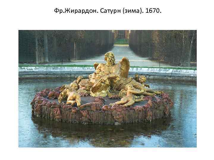 Фр. Жирардон. Сатурн (зима). 1670. 