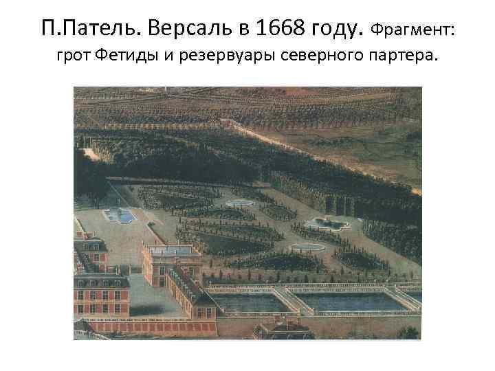 П. Патель. Версаль в 1668 году. Фрагмент: грот Фетиды и резервуары северного партера. 