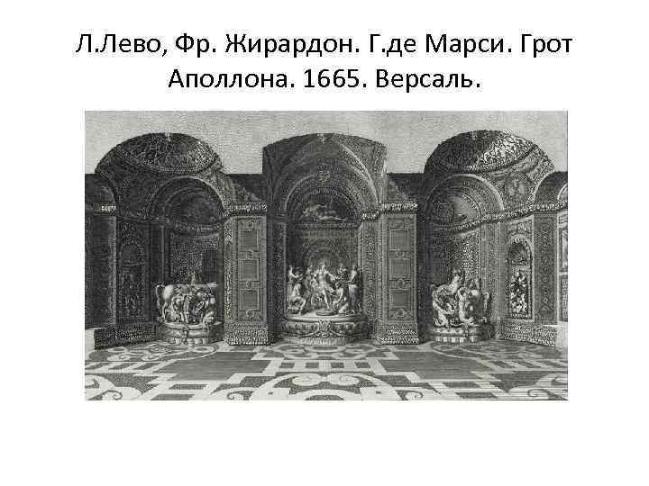 Л. Лево, Фр. Жирардон. Г. де Марси. Грот Аполлона. 1665. Версаль. 