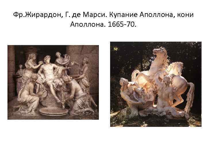 Фр. Жирардон, Г. де Марси. Купание Аполлона, кони Аполлона. 1665 -70. 