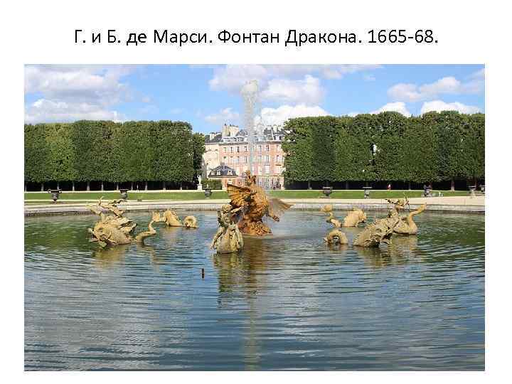 Г. и Б. де Марси. Фонтан Дракона. 1665 -68. 