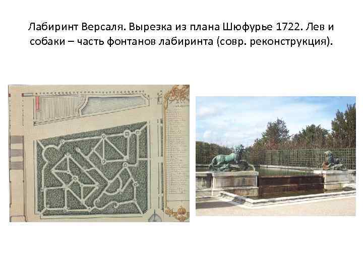 Лабиринт Версаля. Вырезка из плана Шюфурье 1722. Лев и собаки – часть фонтанов лабиринта