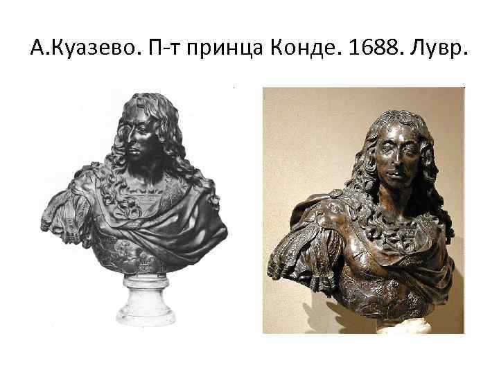 А. Куазево. П-т принца Конде. 1688. Лувр. 