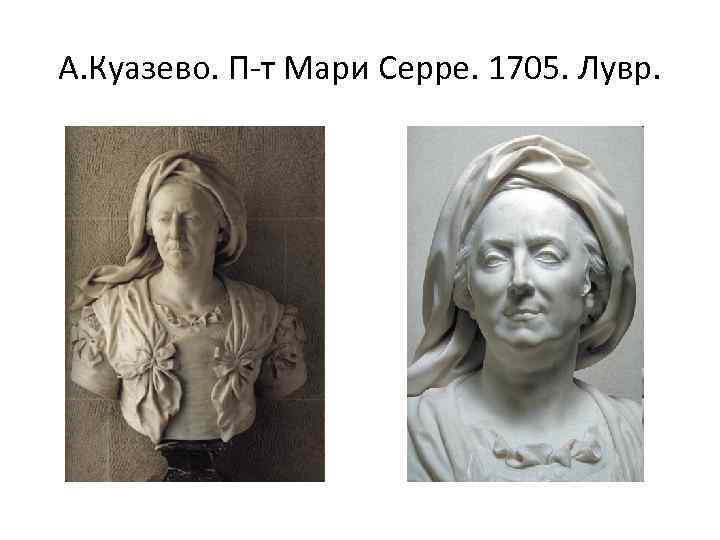 А. Куазево. П-т Мари Серре. 1705. Лувр. 