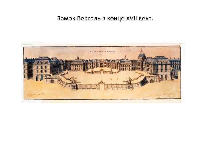 Замок Версаль в конце XVII века. 