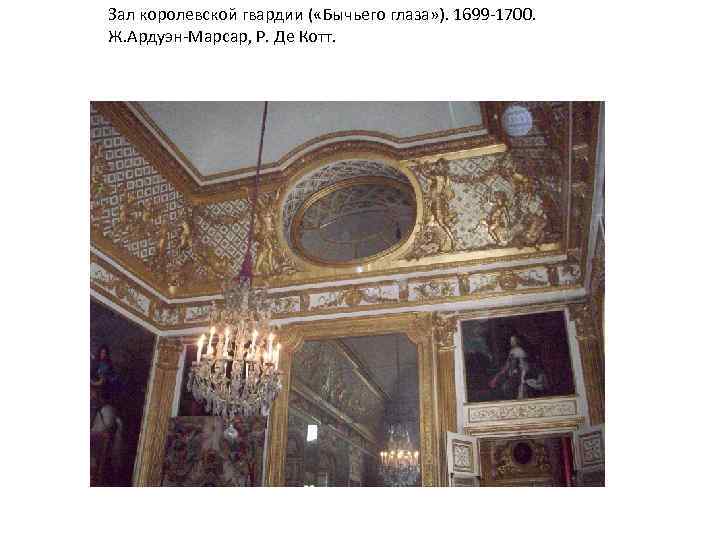 Зал королевской гвардии ( «Бычьего глаза» ). 1699 -1700. Ж. Ардуэн-Марсар, Р. Де Котт.