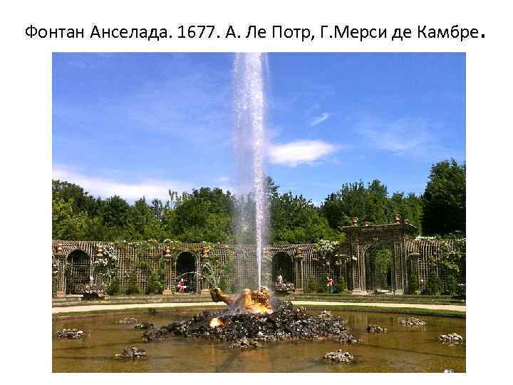 Фонтан Анселада. 1677. А. Ле Потр, Г. Мерси де Камбре. 