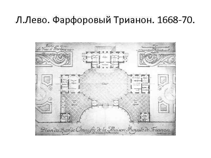 Л. Лево. Фарфоровый Трианон. 1668 -70. 