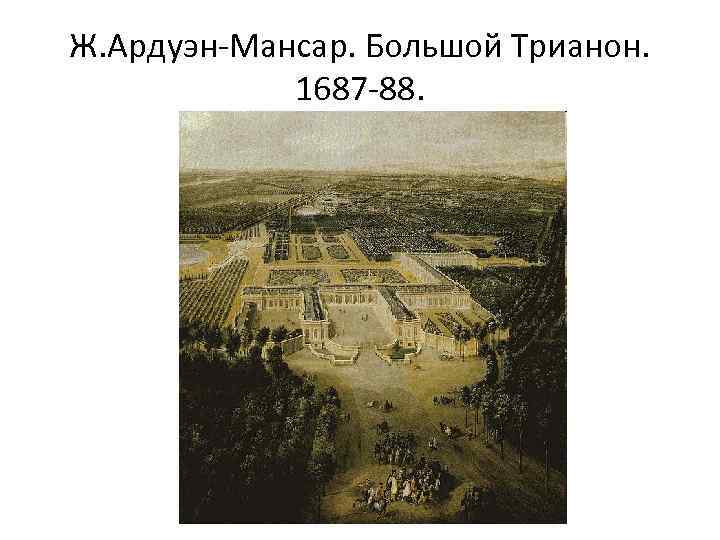 Ж. Ардуэн-Мансар. Большой Трианон. 1687 -88. 