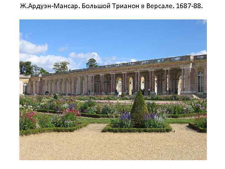 Ж. Ардуэн-Мансар. Большой Трианон в Версале. 1687 -88. 