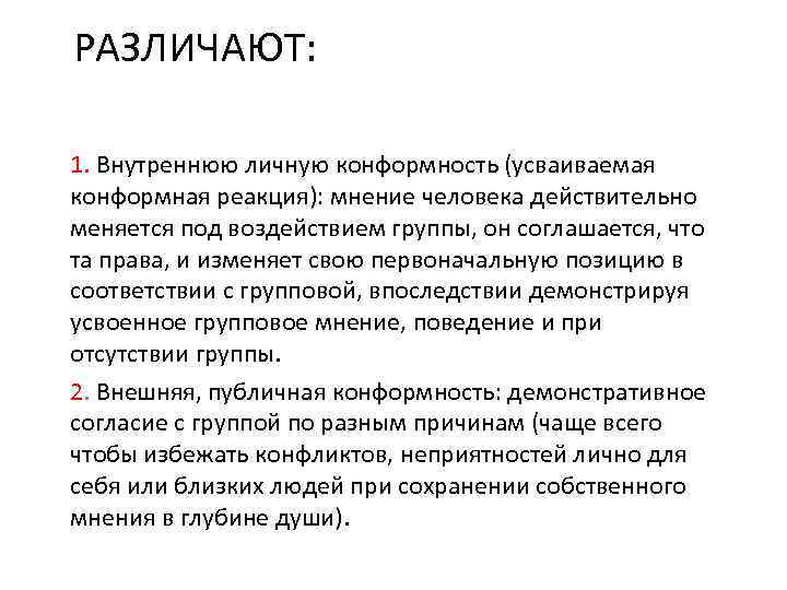 РАЗЛИЧАЮТ: 1. Внутреннюю личную конформность (усваиваемая конформная реакция): мнение человека действительно меняется под воздействием