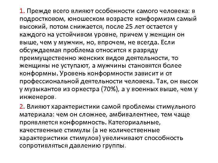 1. Прежде всего влияют особенности самого человека: в подростковом, юношеском возрасте конформизм самый высокий,