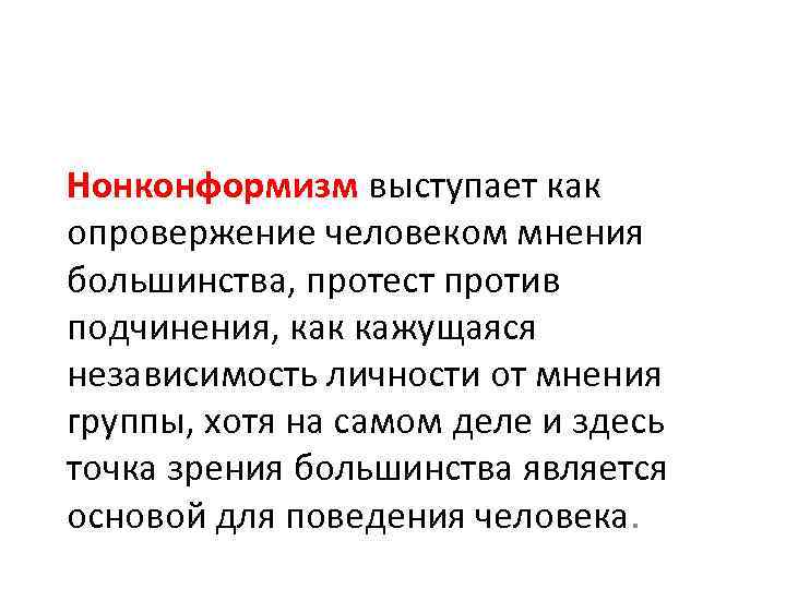 Нонконформизм выступает как опровержение человеком мнения большинства, протест против подчинения, как кажущаяся независимость личности