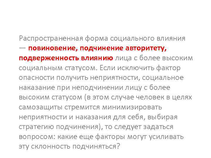 Распространенная форма социального влияния — повиновение, подчинение авторитету, подверженность влиянию лица с более высоким