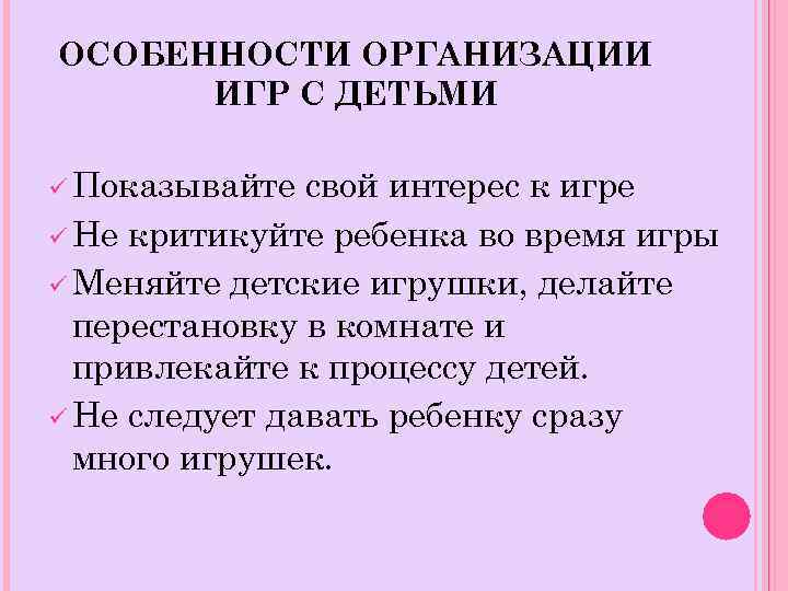 ОСОБЕННОСТИ ОРГАНИЗАЦИИ ИГР С ДЕТЬМИ ü Показывайте свой интерес к игре ü Не критикуйте