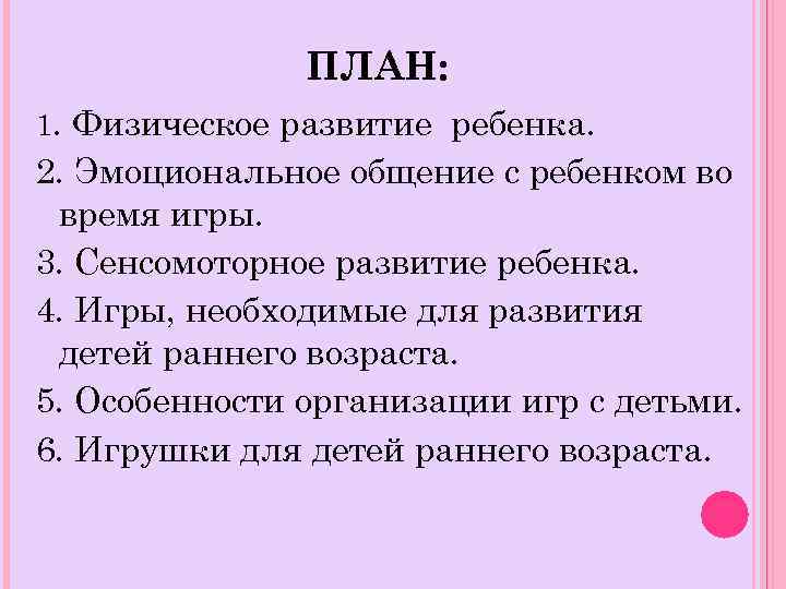 ПЛАН: 1. Физическое развитие ребенка. 2. Эмоциональное общение с ребенком во время игры. 3.