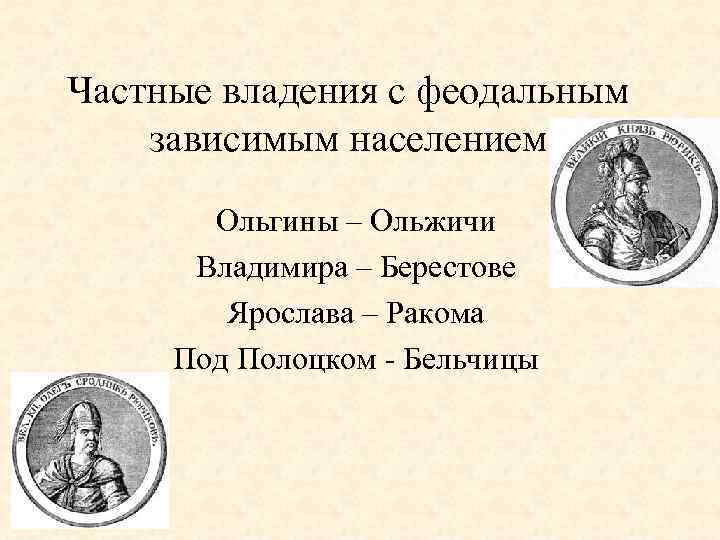 Частные владения с феодальным зависимым населением Ольгины – Ольжичи Владимира – Берестове Ярослава –