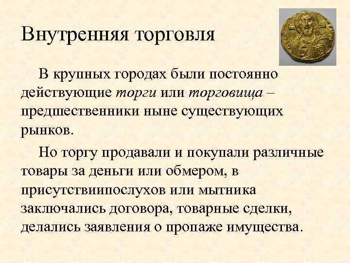 Внутренняя торговля В крупных городах были постоянно действующие торги или торговища – предшественники ныне