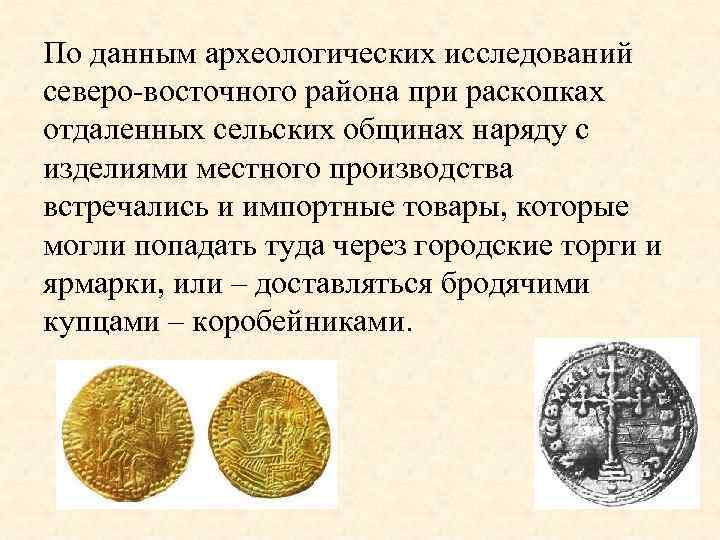 По данным археологических исследований северо-восточного района при раскопках отдаленных сельских общинах наряду с изделиями